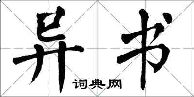 翁闓運異書楷書怎么寫