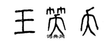 曾慶福王笑夭篆書個性簽名怎么寫