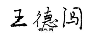 曾慶福王德闖行書個性簽名怎么寫