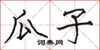 駱恆光瓜子楷書怎么寫