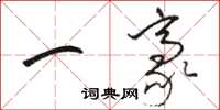 駱恆光一豪草書怎么寫