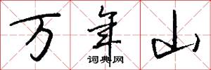 萬年山怎么寫好看