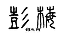 曾慶福彭梅篆書個性簽名怎么寫