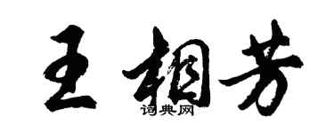 胡問遂王相芳行書個性簽名怎么寫