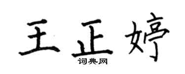 何伯昌王正婷楷書個性簽名怎么寫