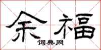 曾慶福余福隸書怎么寫