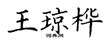 丁謙王瓊樺楷書個性簽名怎么寫