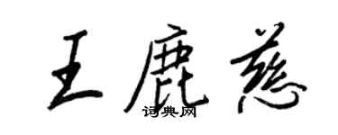 王正良王鹿慈行書個性簽名怎么寫