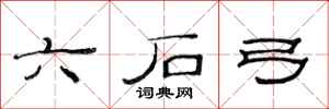 范連陞六石弓隸書怎么寫