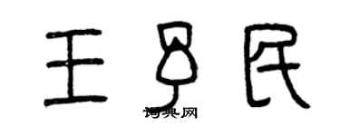 曾慶福王予民篆書個性簽名怎么寫