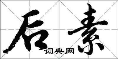 胡問遂後素行書怎么寫