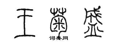 陳墨王菊盛篆書個性簽名怎么寫