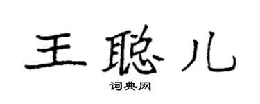 袁強王聰兒楷書個性簽名怎么寫