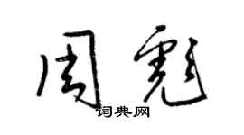 梁錦英周彪草書個性簽名怎么寫