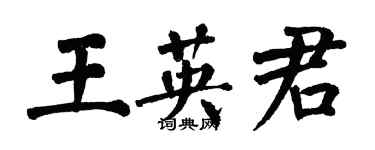 翁闓運王英君楷書個性簽名怎么寫