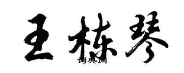 胡問遂王棟琴行書個性簽名怎么寫