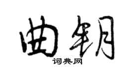 曾慶福曲鑰行書個性簽名怎么寫