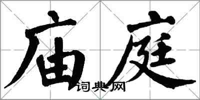 翁闓運廟庭楷書怎么寫