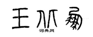 曾慶福王北鵬篆書個性簽名怎么寫
