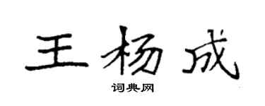 袁強王楊成楷書個性簽名怎么寫
