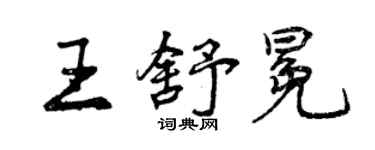 曾慶福王舒冕行書個性簽名怎么寫