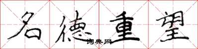 侯登峰名德重望楷書怎么寫