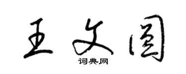 梁錦英王文圓草書個性簽名怎么寫