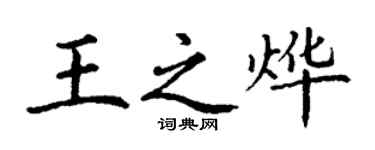丁謙王之燁楷書個性簽名怎么寫