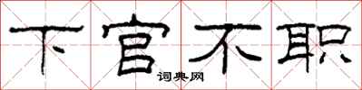 柯春海下官不職隸書怎么寫