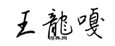 王正良王龍嘎行書個性簽名怎么寫