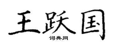 丁謙王躍國楷書個性簽名怎么寫