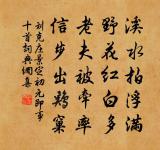 雨里雞鳴一兩家,竹溪村路板橋斜。 詩詞名句