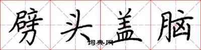 荊霄鵬劈頭蓋腦楷書怎么寫