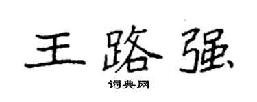 袁強王路強楷書個性簽名怎么寫