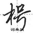 田英章寫的硬筆行書枵