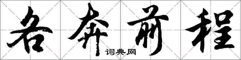 胡問遂各奔前程行書怎么寫