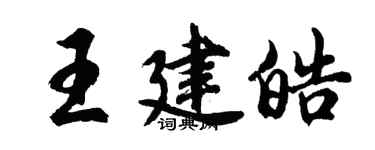胡問遂王建皓行書個性簽名怎么寫
