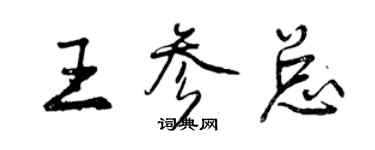 曾慶福王參總行書個性簽名怎么寫