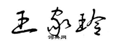 曾慶福王家玲草書個性簽名怎么寫