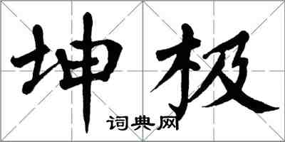 翁闓運坤極楷書怎么寫