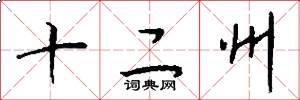 十二州怎么寫好看