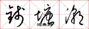 梁錦英錢塘潮草書怎么寫