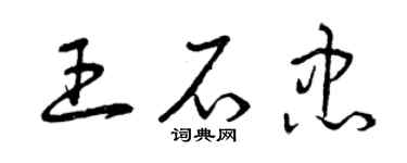 曾慶福王石忠草書個性簽名怎么寫
