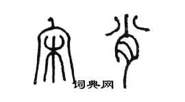 陳墨宋肖篆書個性簽名怎么寫