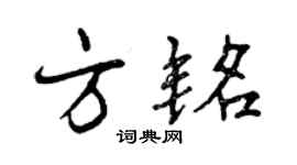 曾慶福方銘行書個性簽名怎么寫