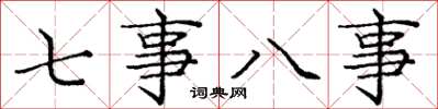 龐中華七事八事楷書怎么寫