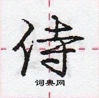 龐中華寫的硬筆行書侍