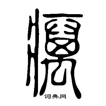 說文解字寫的癘