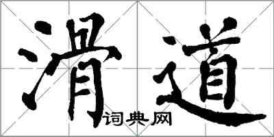 翁闓運滑道楷書怎么寫