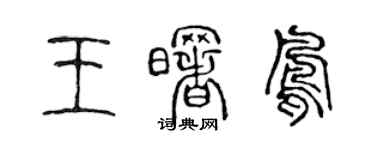 陳聲遠王曙鳳篆書個性簽名怎么寫